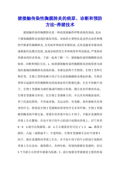 猪接触传染性胸膜肺炎的病原、诊断和预防方法 - 养猪技术