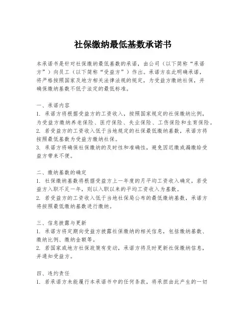 社保缴纳最低基数承诺书