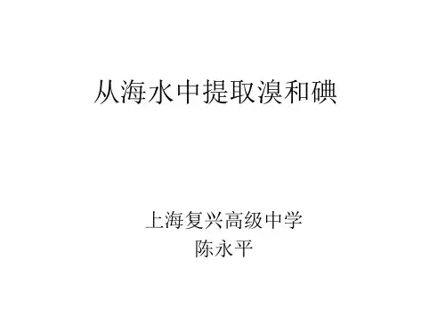 从海水中提取的重要元素1