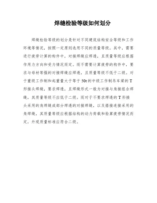 焊缝检验等级如何划分