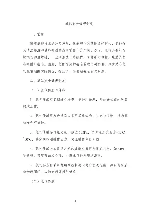 氢站安全管理制度