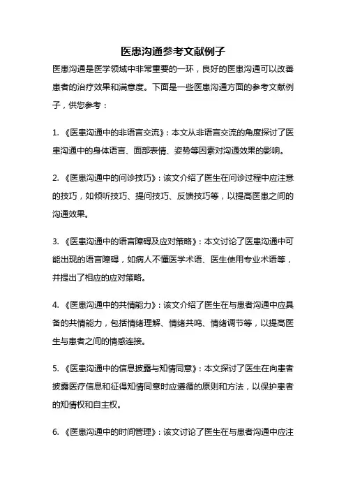 医患沟通参考文献例子