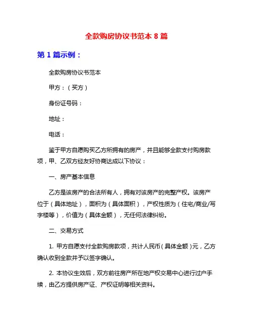 全款购房协议书范本8篇