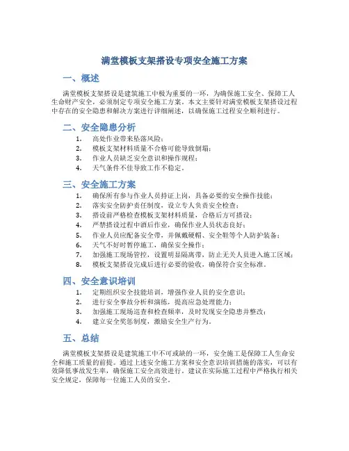 满堂模板支架搭设专项安全施工方案