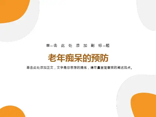 老年痴呆的预防