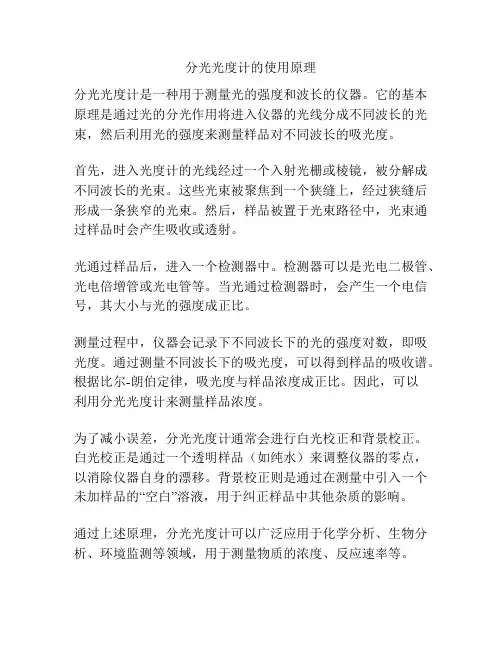 分光光度计的使用原理