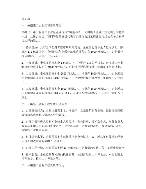 公路施工企业工程资质(3篇)