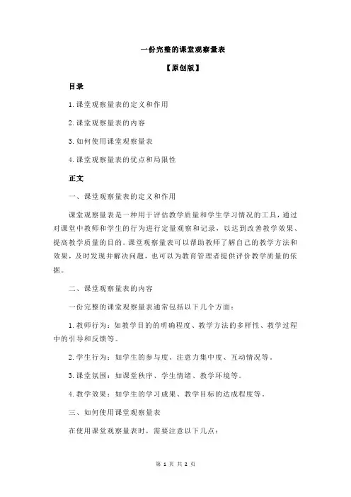 一份完整的课堂观察量表