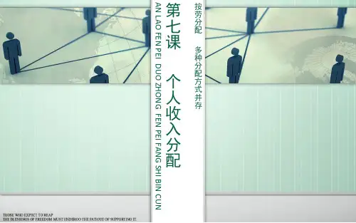 第七课 按劳分配 多种分配方式并存 优质课件