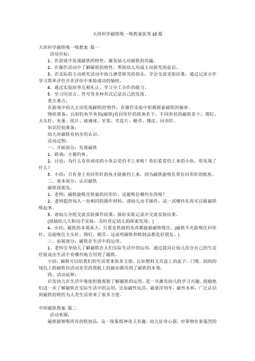 大班科学磁铁吸一吸教案优秀10篇