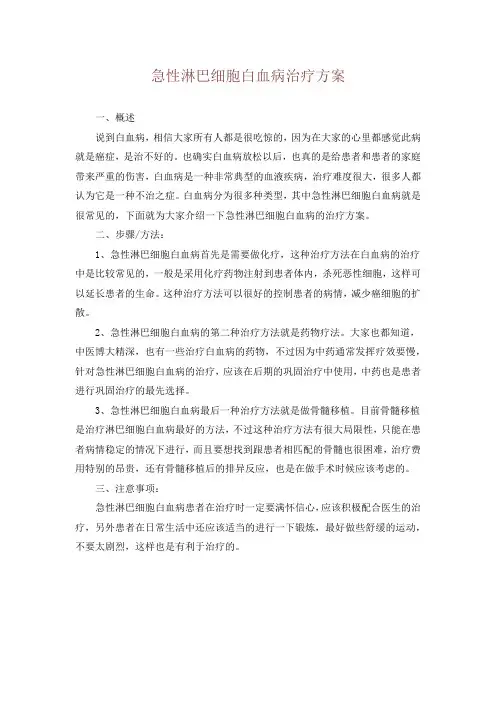 急性淋巴细胞白血病治疗方案