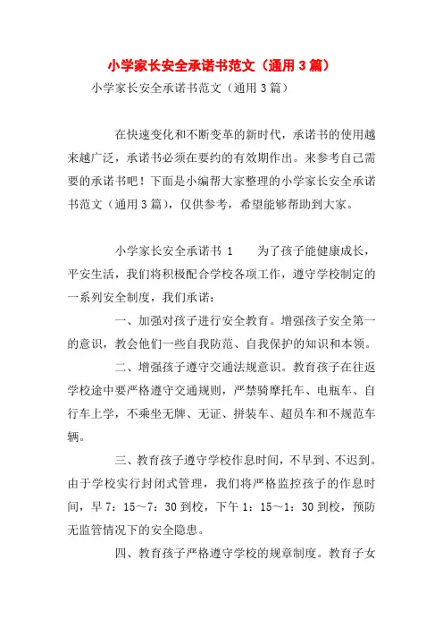 小学家长安全承诺书范文(通用3篇)