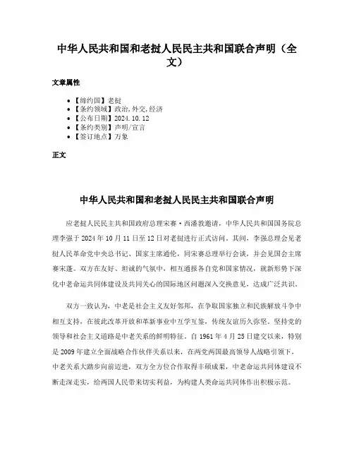 中华人民共和国和老挝人民民主共和国联合声明（全文）