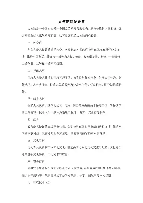 大使馆岗位设置