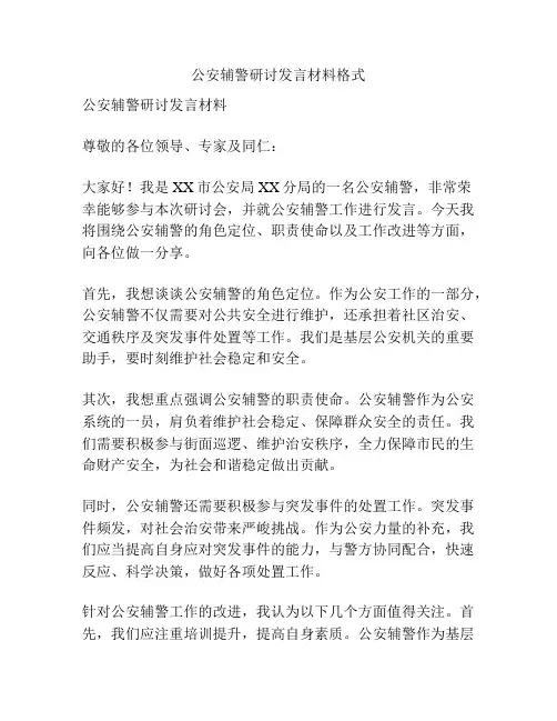 公安辅警研讨发言材料格式