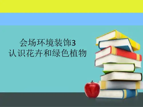 会议实务之会场环境装饰3认识花卉和绿色植物