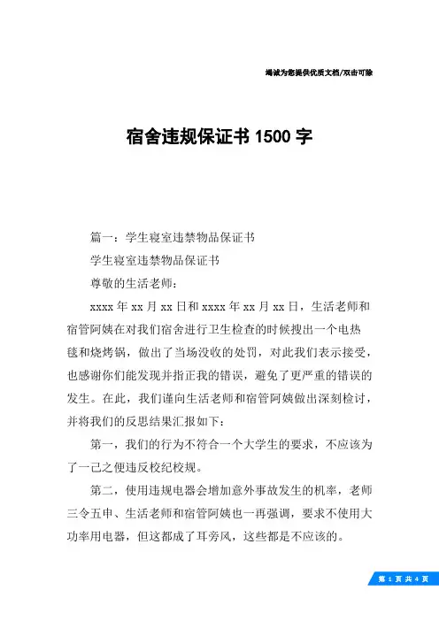 宿舍违规保证书1500字