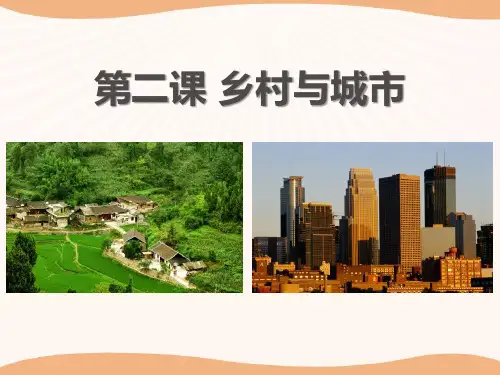 《乡村与城市》人在社会中生活PPT课件【精品推荐课件】