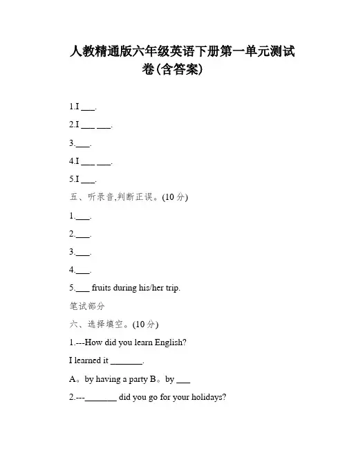 人教精通版六年级英语下册第一单元测试卷(含答案)