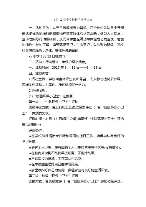4月12日小学植树节活动方案_活动方案_