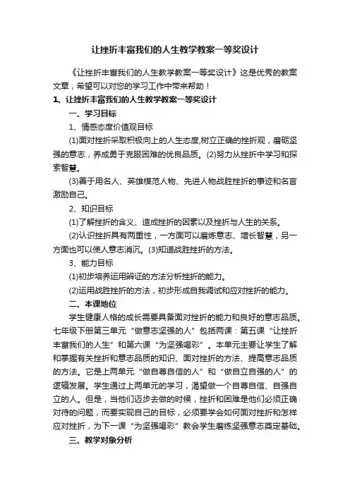 让挫折丰富我们的人生教学教案一等奖设计