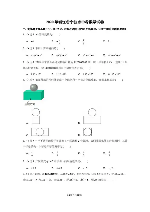 2020年浙江省宁波市中考数学试卷