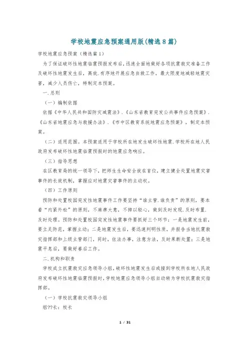 学校地震应急预案通用版(精选8篇)