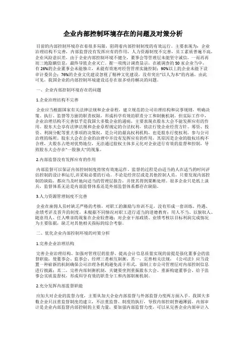 企业内部控制环境存在的问题及对策分析