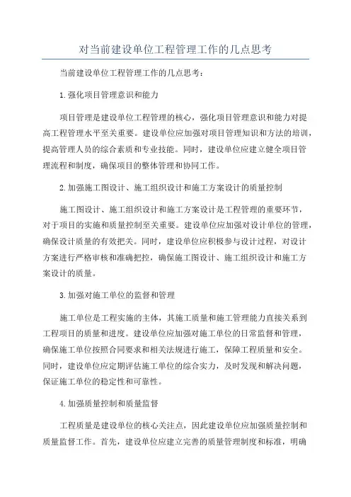对当前建设单位工程管理工作的几点思考