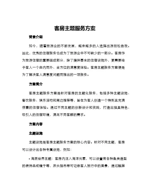 客房主题服务方案