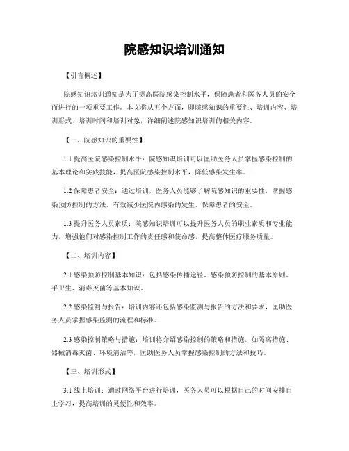 院感知识培训通知
