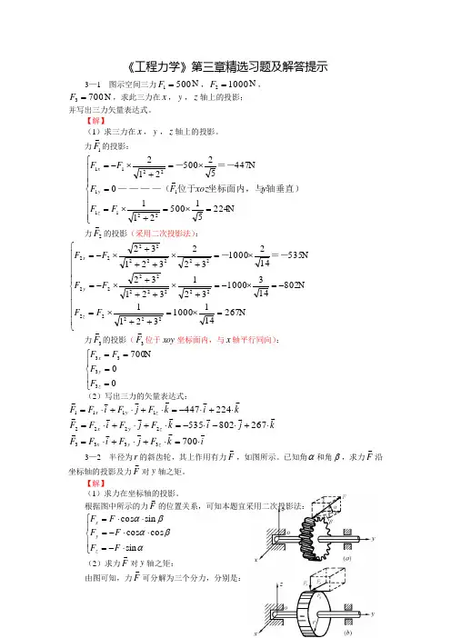 《工程力学》第三章精选习题及解答提示