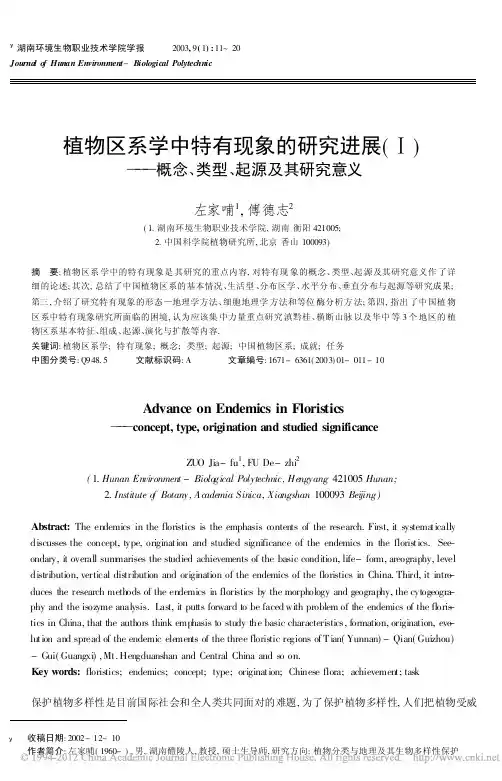植物区系学中特有现象的研究进展_概念_类型_起源及其研究意义