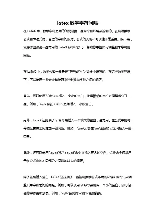 latex数学字符间隔