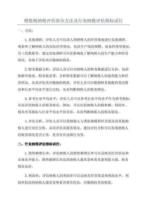 增值税纳税评估部分方法及行业纳税评估指标试行