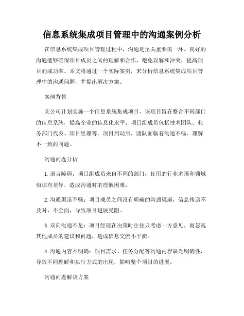 信息系统集成项目管理中的沟通案例分析