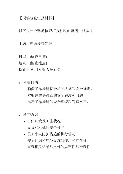 现场检查汇报材料