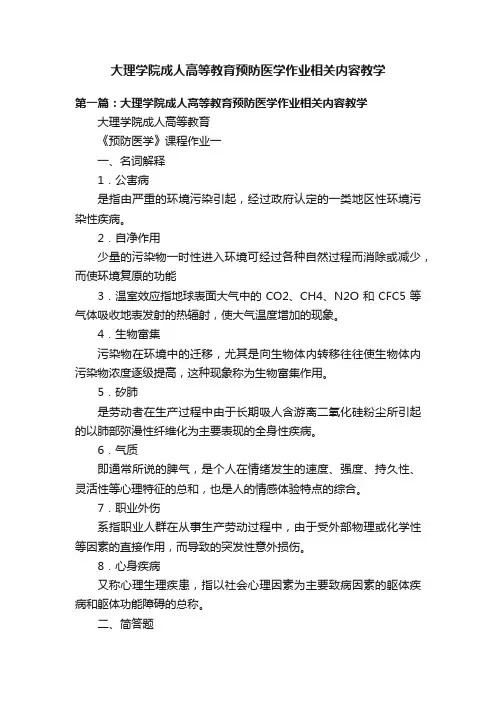 大理学院成人高等教育预防医学作业相关内容教学