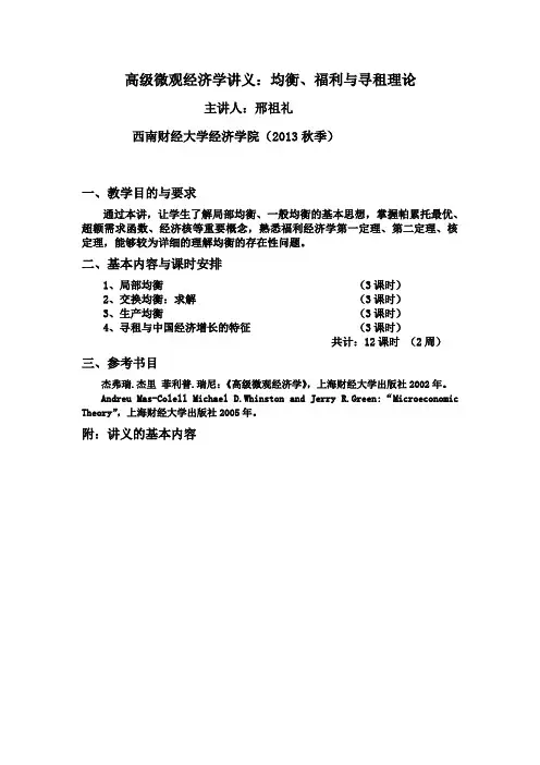 高级微观经济学讲义