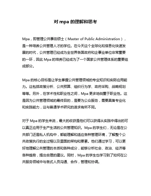 对mpa的理解和思考