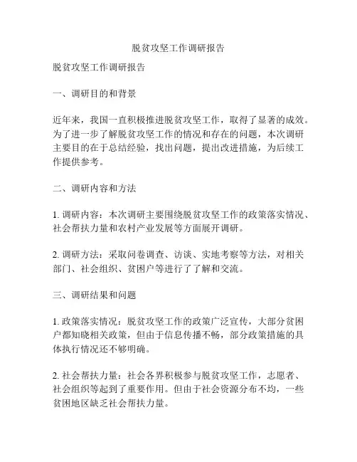 脱贫攻坚工作调研报告