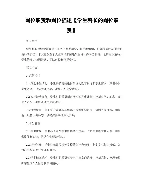岗位职责和岗位描述【学生科长的岗位职责】