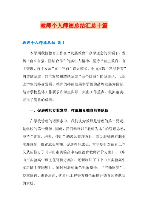 教师个人师德总结汇总十篇