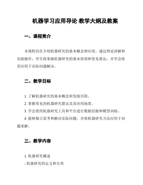 机器学习应用导论 教学大纲及教案