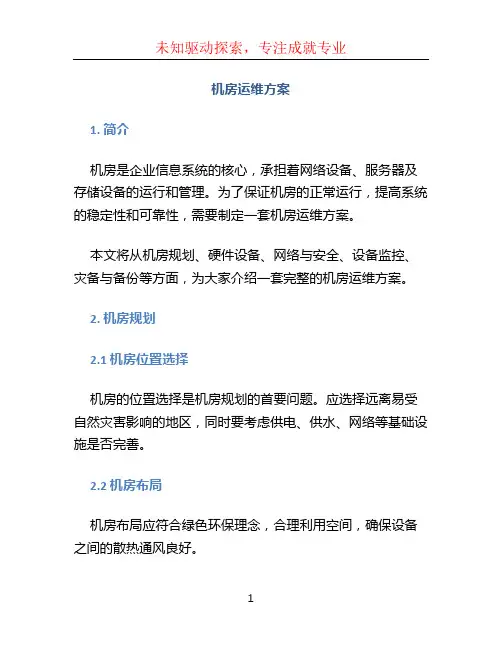 机房运维方案