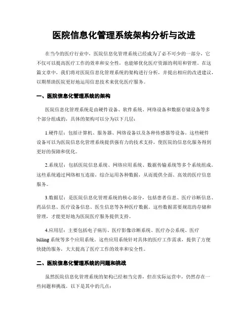 医院信息化管理系统架构分析与改进
