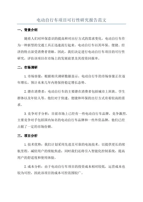 电动自行车项目可行性研究报告范文