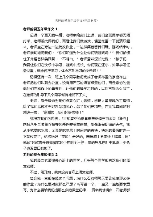 老师的爱五年级作文（精选9篇）