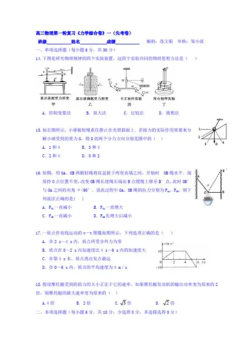 高三物理一轮复习习题：《力学综合卷》一(先考卷)+Word版缺答案