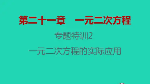2022秋九年级数学上册第二十一章一元二次方程专题特训2一元二次方程的实际应用习题课件新版新人教版2